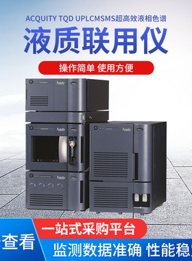 ACQUITY TQD UPLCMSMS液相色谱 沃特斯液相色谱质谱联用仪