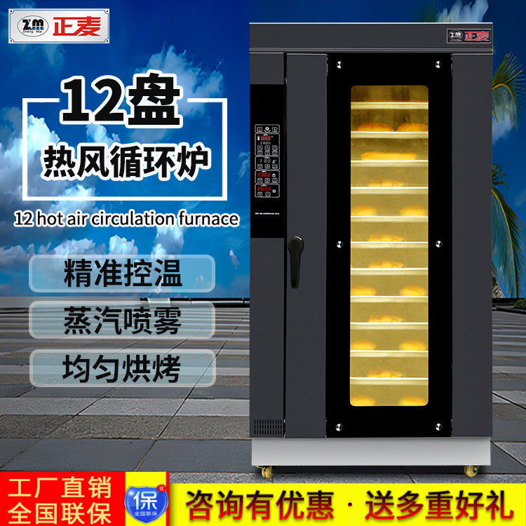 正麦商用十二盘热风循环炉大型一体机全自动电热风循环烤箱烘烤炉