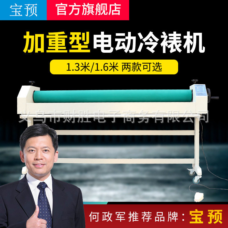 宝预（BYON）E1600A电动冷裱机加重胶辊1300覆膜机kt版覆膜机冷裱