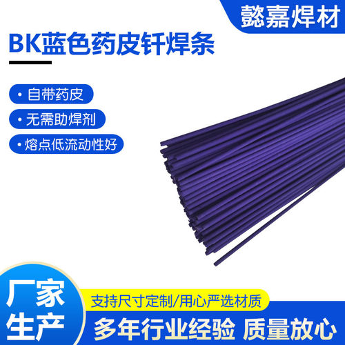 60%药皮银焊条2.0船舶用BK蓝