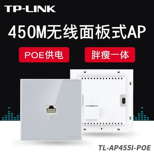 TP-LINK TL-AP455I-PoE 86型450M无线面板式AP 别墅复式大户型家