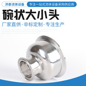 现货供应 reducer bowl 碗状大小头 卫生级异径管同心大小头