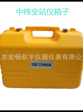 中纬全站仪箱子ZT10R、ZT30/ZT80/ZT15全站箱子塑料箱子