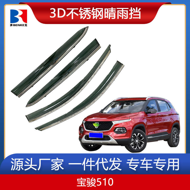 适用于五菱宝骏510/530/560/610/730晴雨挡改装310/310W/360雨眉