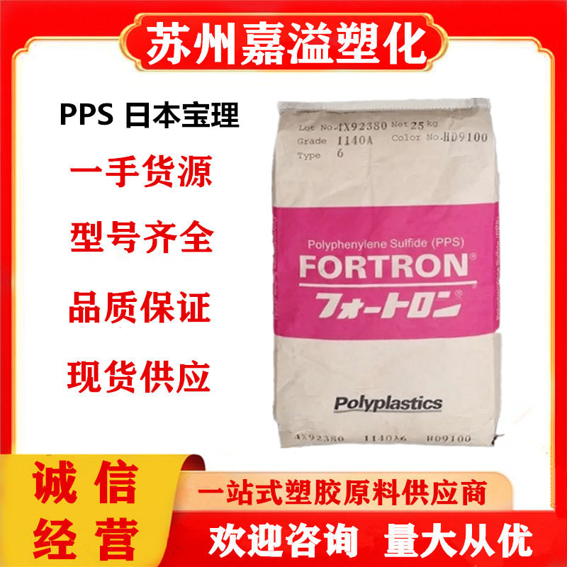 PPS 日本宝理 1140A6 高抗冲高强度阻燃体育用品电气应用电动工具
