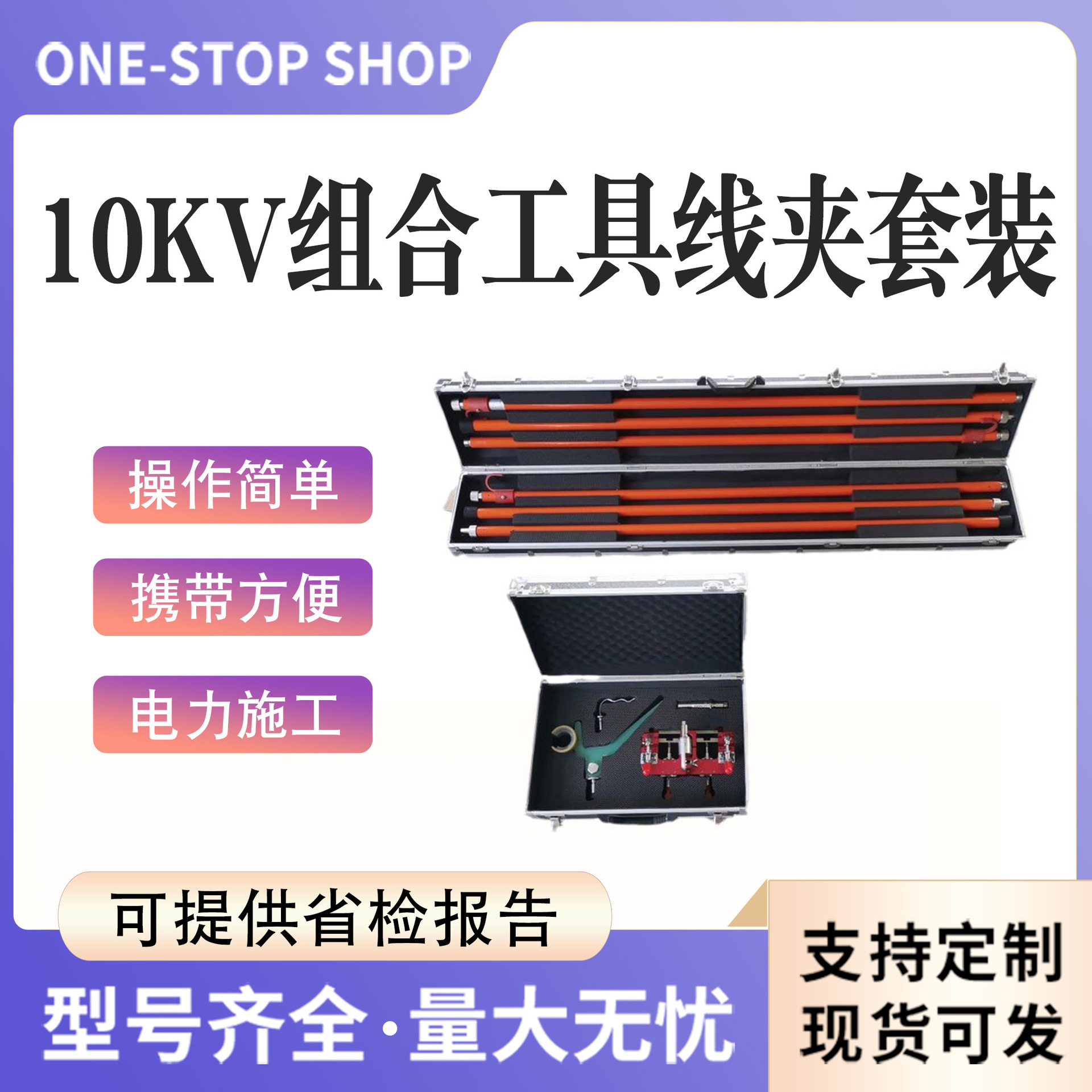 10KV组合工具并沟线夹套装带电电作业引线安装工具固定线杆