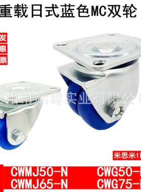 CWMJ50-N双轮型 蓝色MC尼龙双轮CWMJ65-N米思米脚轮CWMJ75