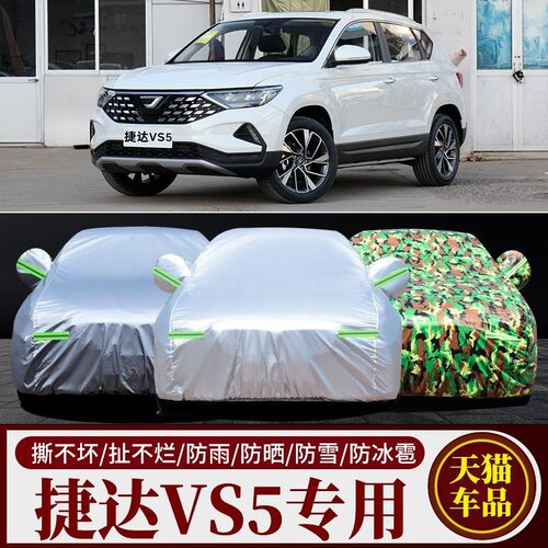 捷达VS5专用车衣防雨防晒隔热