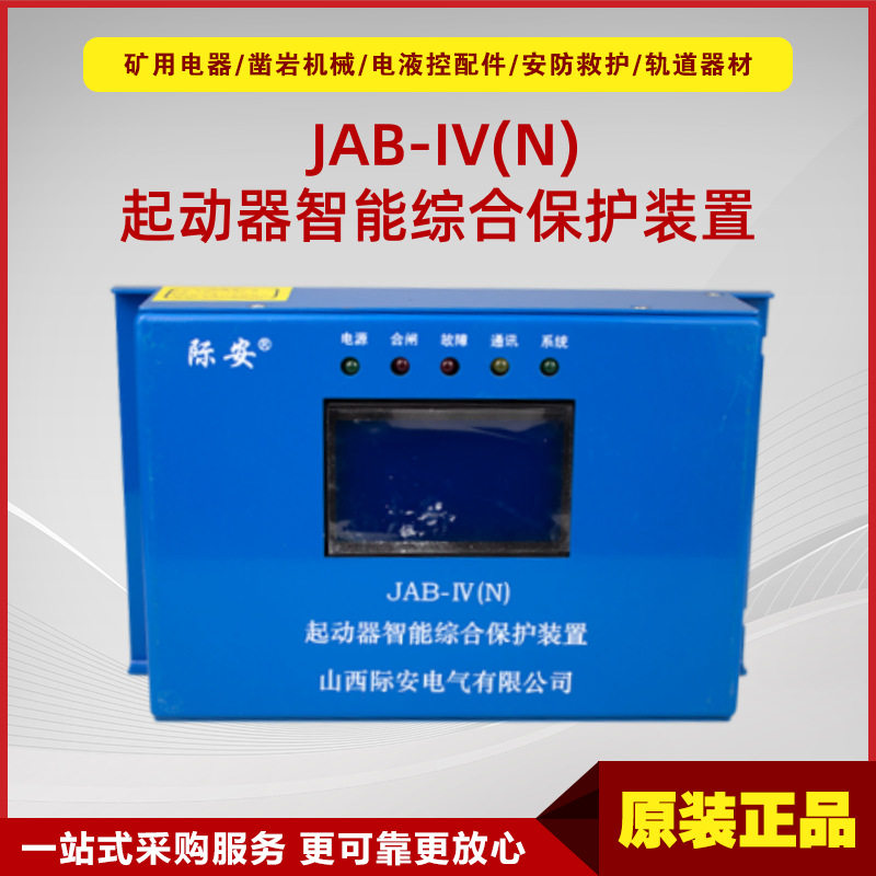 山西际安JAB-IV起动器智能综合保护装置 30/60/80/120/200型综保