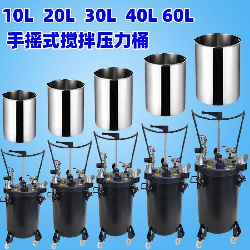 手动搅拌压力桶10L20L30L40L60L高压涂料桶不锈钢内增压喷漆胶水