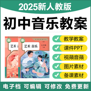 2025人教版初中音乐初一二三七八九年级上下册教案课件ppt电子版