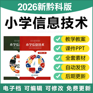 2026贵州黔科版 小学信息技术三四五六年级上下册课件PPT电子教案