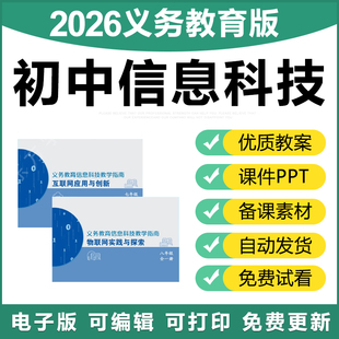 初中信息科技指南七八年级全册教案课件PPT资料 2026年义务教育版