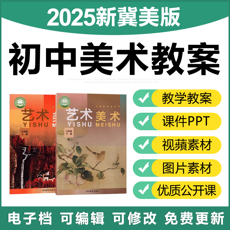2025冀美版初中美术七八九上下册公开课优质课件ppt电子教案视频