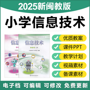 2025福建闽教版 小学信息技术三四五六年级上下册课件PPT电子教案