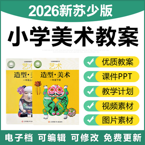 2026苏教苏少版小学美术一二三四五六年级上下册电子教案ppt课件