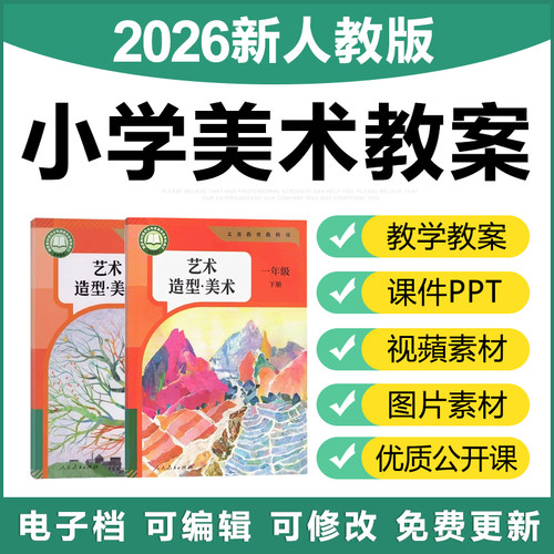2026人教版小学美术一二三四五六年级上下册优质公开课件ppt教案