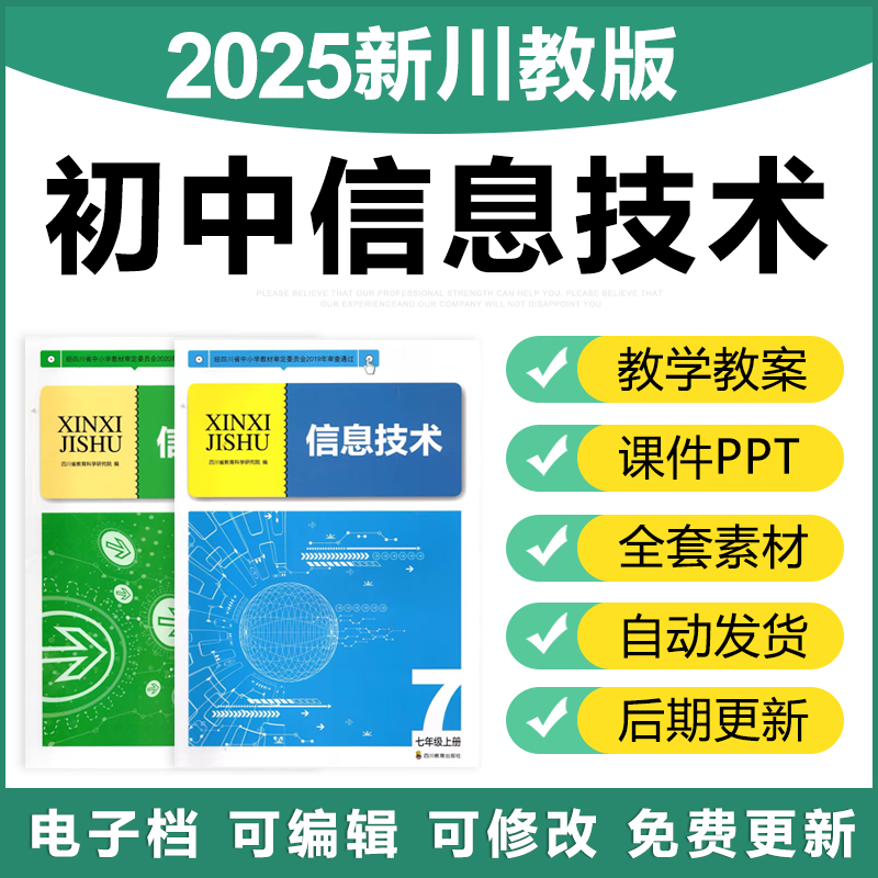 2025川教版初中信息技术789七八九年级上下册ppt课件资料电子教案