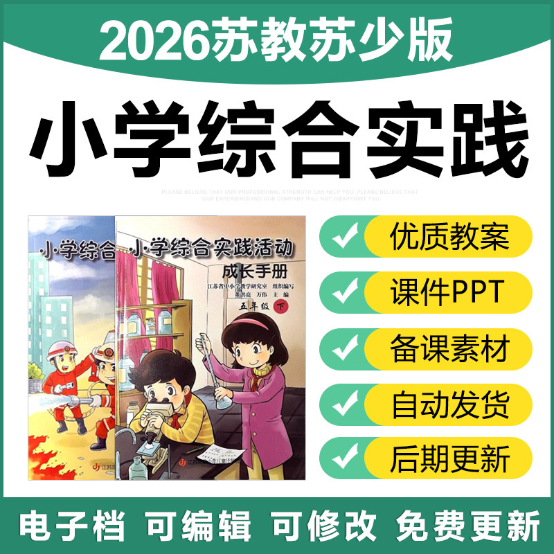 2026新苏教少版小学综合实践活动成长手册123456年级教案PPT课件