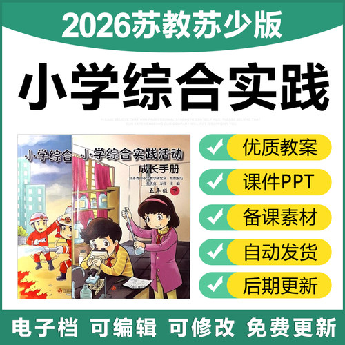 2026新苏教少版小学综合实践活动成长手册123456年级教案PPT课件