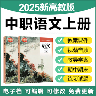 2025高教版职高中职语文基础模块上册电子教案ppt课件视音频习题