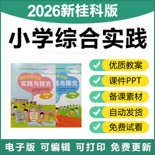 小学综合实践活动实践三四五六年级上下册教案PPT课件 2026桂科版
