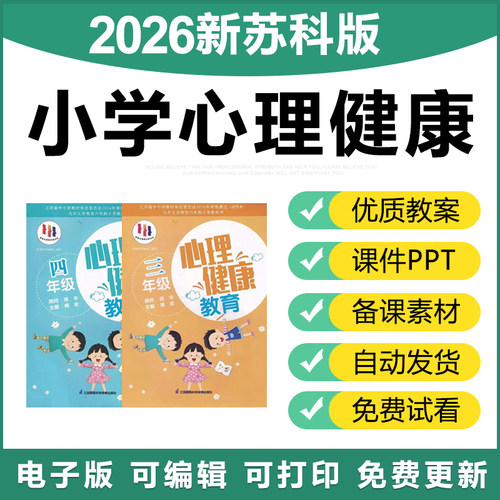2026苏科版小学心理健康教育一二三四五六年级教案课件ppt电子版