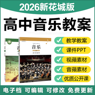 2026粤教花城版高中音乐鉴赏歌唱必选修优质公开课件ppt教案视频