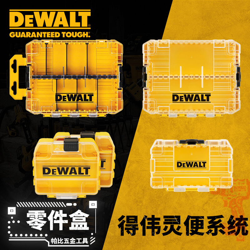 得伟附件灵便系统零件盒批头零件收纳盒