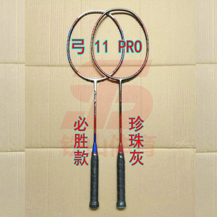 高定弓箭ARC 11 PRO必胜款/珍珠灰4UG5羽毛球拍 全碳纤维全能型拍