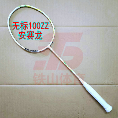 无标AX100ZZ安赛龙同款战拍4UG5羽毛球拍全碳纤维进攻拍新款通用