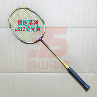 普定极速系列JETSPEED S JS12荧光黄羽毛球拍4UG5玻纤新手拍