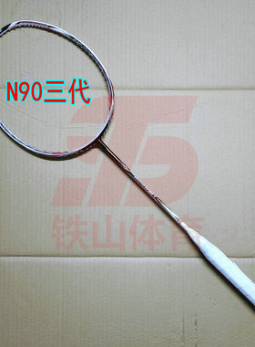 高定风刃3D CALIBAR N90Ⅲ三代白色羽毛球拍4UG5全碳纤维破风框型