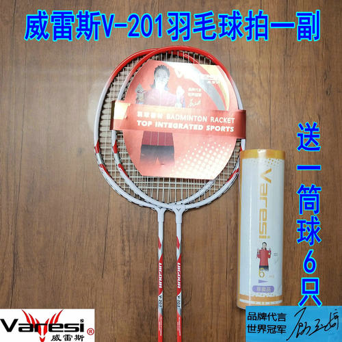正品Varesi/威雷斯V-201铁合金分体羽毛球拍一副休闲娱乐 送6只球