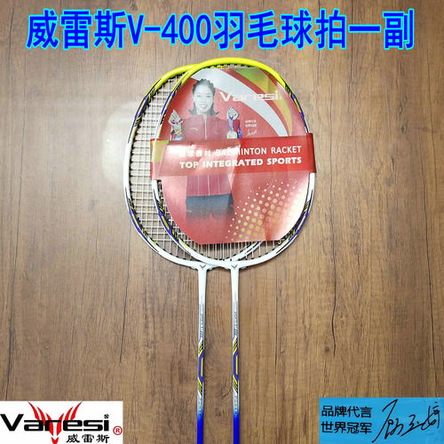 正品Varesi/威雷斯V-400铝合金一体羽毛球拍一副新手休闲娱乐