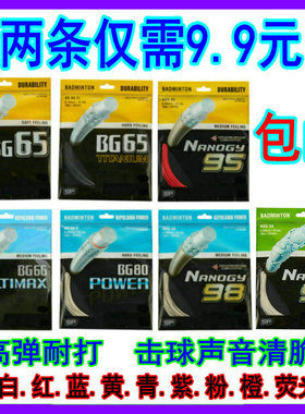 YY羽毛球拍线BG65/65Ti/66UM/80P/NBG95/NBG98/NBG99高弹性弹力好