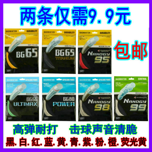 YY羽毛球拍线BG65/65Ti/66UM/80P/NBG95/NBG98/NBG99高弹性弹力好