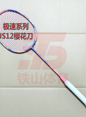 高定极速系列JETSPEED S JS12F樱花刀羽毛球拍4UG5全碳纤维攻速拍