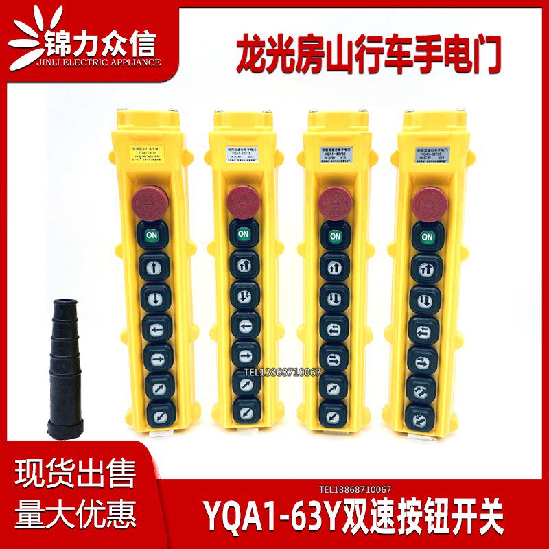 龙光房山防雨双速行车手电筒门YQA1-63Y1S/2S/3S按钮开关起重机手
