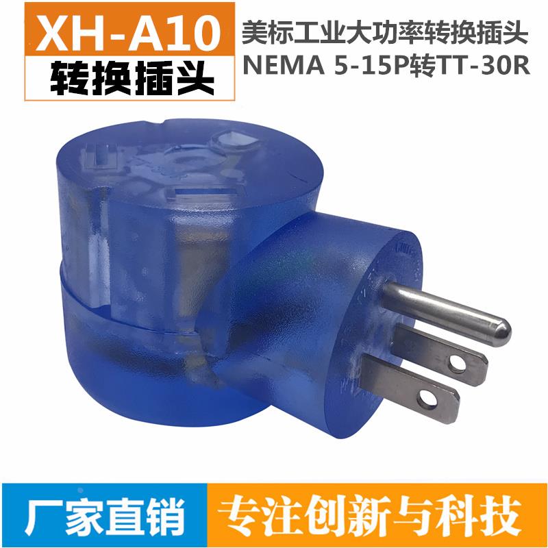 NEMA 5-15P转TT-30R美标大功率工业转换插头插座 电源转换适配器