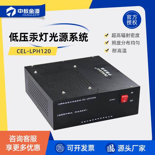 中教金源CEL-LPH120低压汞灯光源系统波长254nm185nm超强紫外120W