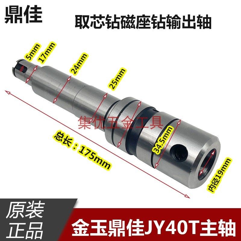 金玉鼎佳磁座钻JY40T主轴 取芯钻磁力钻吸铁钻输出轴 原装配件