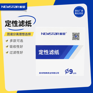 新星定性滤纸7/9/11/12.5cm圆形快中慢速实验机油测试