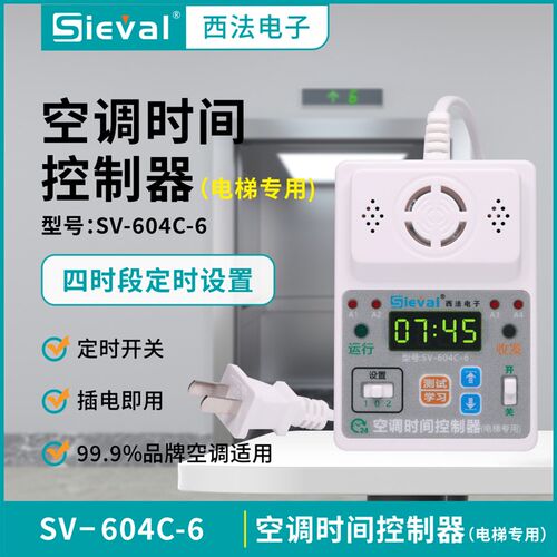 西法电子 空调时间控制器电梯专用 四时段定时开关 SV-604C-6