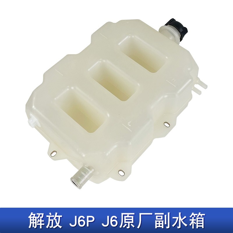 适配解放j6p驾驶室小水箱膨胀副水箱j6冷却防冻液水壶天v原厂配件