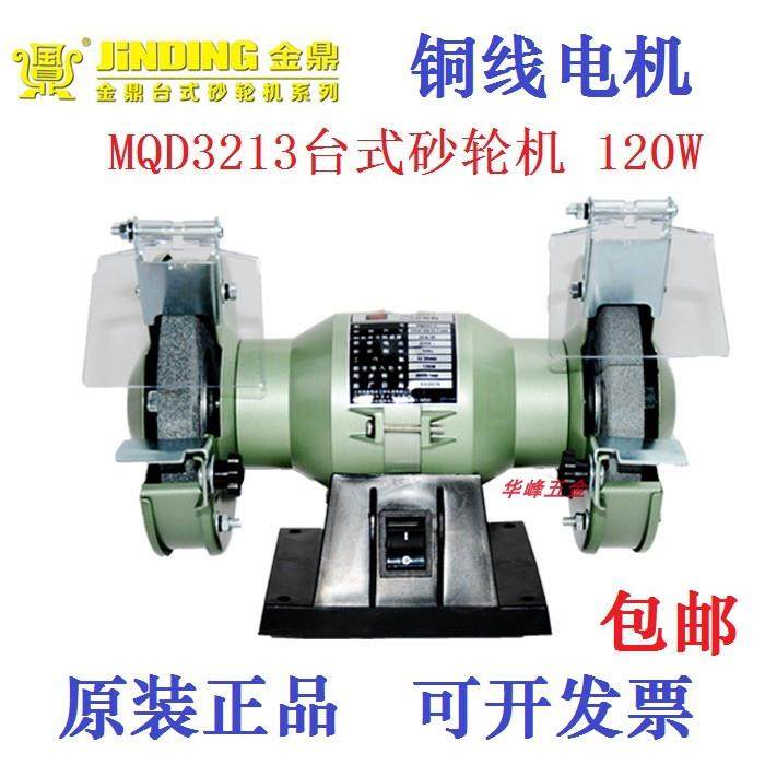 金鼎砂轮机MQD3213 5寸220V铜线120W台式眼镜首饰抛光打磨机包邮