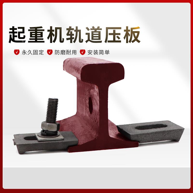 轨道压板钢轨压块压铁轻轨压板重轨压板38kg压板行车压板龙门吊