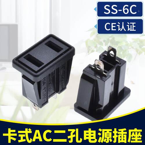 SS-6C 2孔母座卡位式二脚插座两插国标美式两脚AC电源插座10A250V