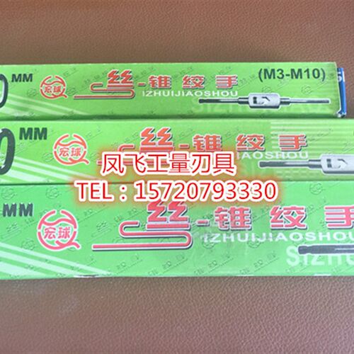 宏球牌 螺丝攻扳手/绞手架 380mm M8-M18