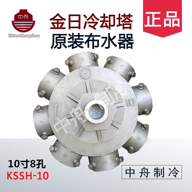 上海金日冷却塔配件铝合金布水器转头分水器KSSH-10新款10寸8孔
